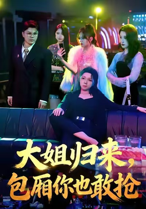 大姐归来，包厢你也敢抢（60集）全集短剧我都看完了