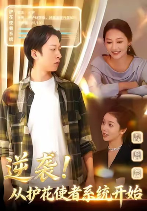 逆袭从护花使者系统开始（33集）最新短剧全集完整版