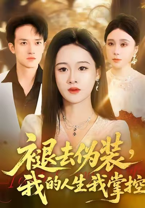 褪去伪装，我的人生我掌控（30集）塞纳牧首部短剧精彩上播