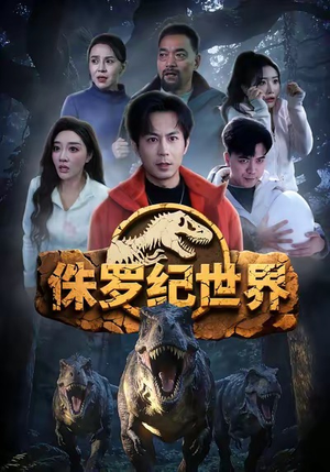 侏罗纪世界（70集）精彩热播短剧抢先看