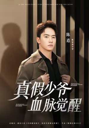 真假少爷血脉觉醒（63集）热门精彩短剧持续更新中