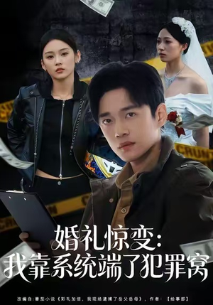 婚礼惊变：我靠系统端了犯罪窝（80集）免费短剧看全集