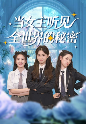 当女主听见全世界的秘密（70集）全部免费看短剧网站
