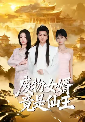 废物女婿竟是仙王（80集）精彩短剧抢先看