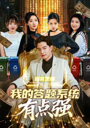 我的答题系统有点强（67集）火爆短剧来袭好看又上头的红果