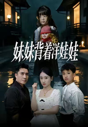 妹妹背着洋娃娃（43集）分文不花看完整部短剧