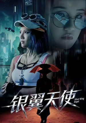 银翼天使（25集）热门短剧免费观看