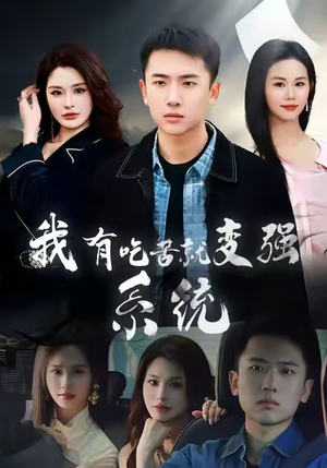 我有吃苦就变强系统（80集）爆款短剧追不停