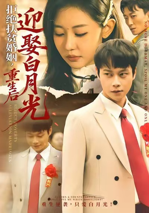 拒绝扶贫婚姻，重生后迎娶白月光（70集）全集免费看短剧