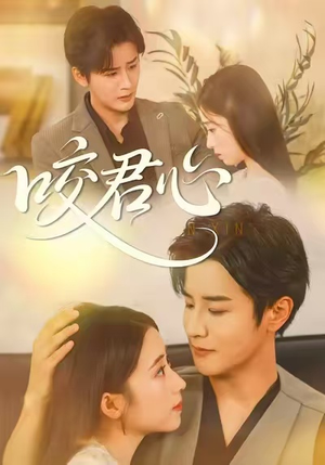 咬君心（42集）热门短剧在线看