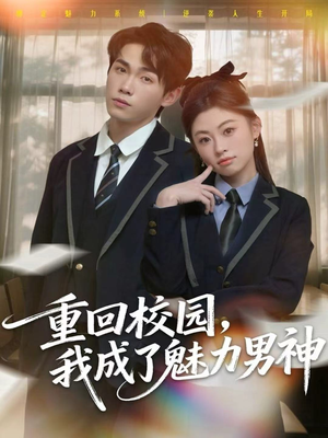 重回校园，我成了魅力男神（80集）蛋花短剧免费看全集