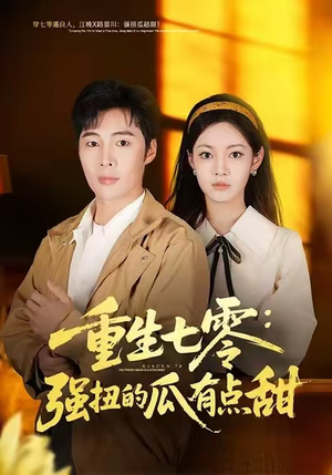 重生七零：强扭的瓜有点甜（80集）最新上映的短剧