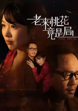 老来桃花竟是局（42集）一起追生活短剧