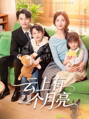云上有个月亮（60集）精彩短剧等你来看