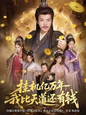 玄幻：老祖的挂机收益突破天道（90集）免费观看排行榜前十短剧