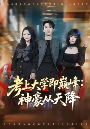 考上大学即巅峰：神豪从天降（81集）睡不着一起追短剧吧