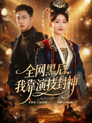 全网黑后，我靠演技封神（69集）精彩短剧抢先看