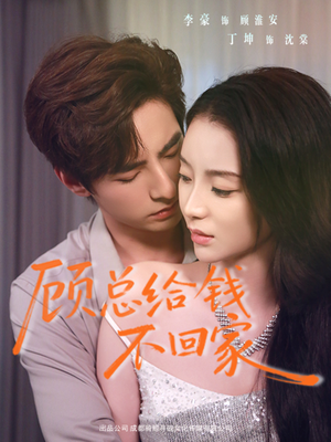 顾总给钱不回家（68集）好看的短剧电视剧