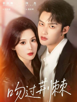 吻过荆棘（70集）经典回顾短剧免费看