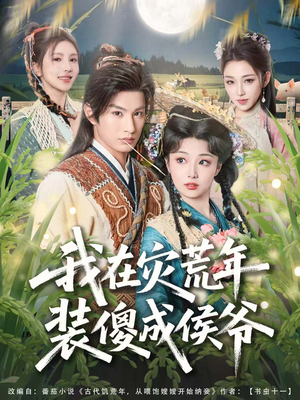 我在灾荒年装傻成侯爷（104集）短剧推荐我每天持续更新