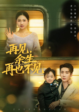 再见余生再也不见（89集）免费短剧全集看