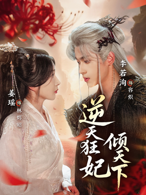 逆天狂妃倾天下（71集）我全都看完了的经典短剧