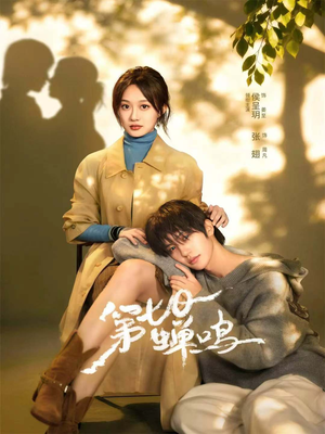 第七日蝉鸣（71集）无广告畅享短剧视觉盛宴