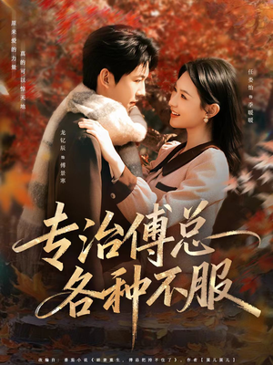 专治傅总各种不服（80集）万里归乡短剧精彩剧情