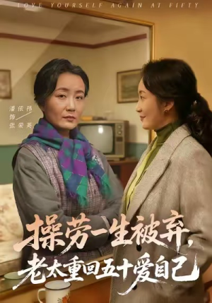操劳一生被弃，老太重回五十爱自己（80集）短剧推荐下集更精彩
