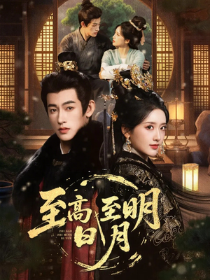 至高至明日月（63集）短剧超清全集在线看