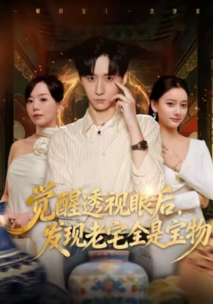 觉醒透视眼后，发觉老宅全是宝物（80集）短剧推荐太好看了