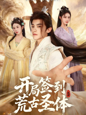 开局签到荒古圣体（55集）每日坚持分享短剧