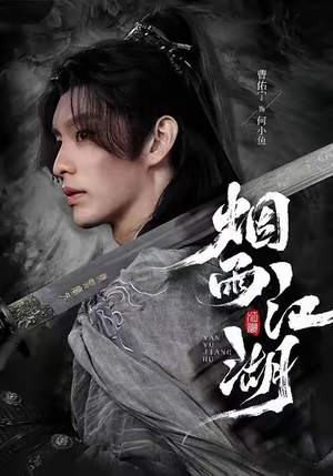 烟雨江湖（82集）最火短剧热播中