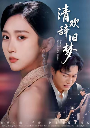 清欢辞旧梦（54集）最新短剧正在热播