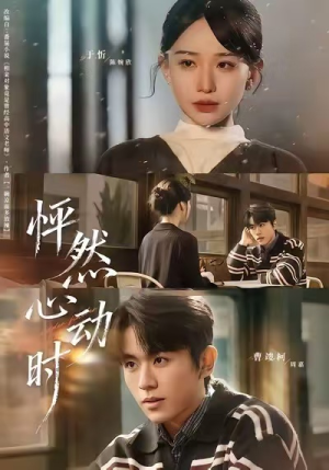 怦然心动时（70集）短剧分享精彩后续