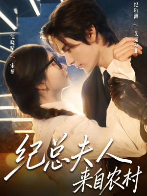 纪总夫人来自农村（82集）短剧男主角排行榜