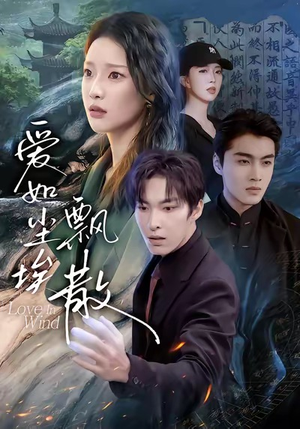 爱如尘埃飘散（64集）超好看古装短剧