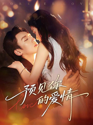 预见你的爱情（70集）短剧精彩不容错过