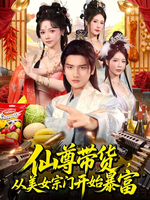 仙尊带货，从美女宗门开始暴富（71集）精彩短剧每天更新