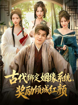 古代绑定姻缘系统，奖励倾城红颜（80集）超级好看的短剧追完不后悔