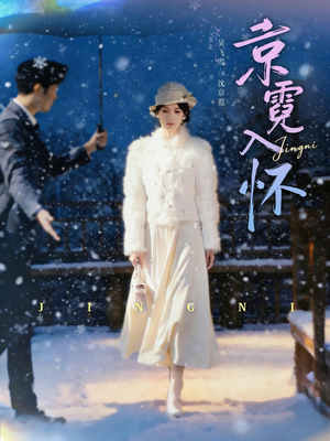 京霓入怀（81集）火爆短剧推荐抢先看全集