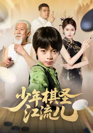 少年棋圣江流儿（60集）精彩短剧天天更新
