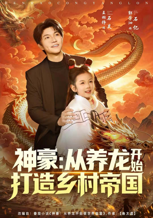 神豪：从养龙开始打造乡村帝国（80集）花生短剧热门短剧