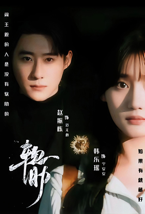 软肋（62集）最新上映的短剧