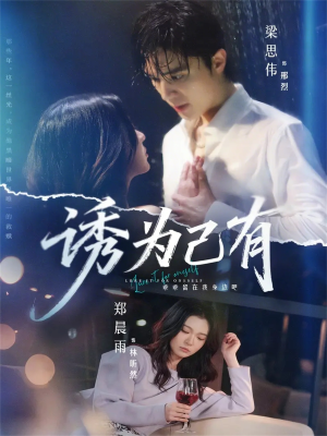 诱为己有（84集）排行榜前十短剧