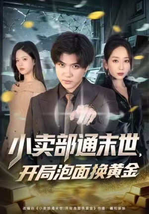 小卖部通末世，开局泡面换黄金（58集）看一段就想看完的短剧