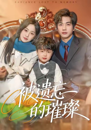 被遗忘的璀璨（80集）每天分享好看精彩片段