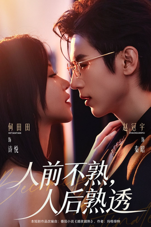 人前不熟，人后熟透（71集）熬夜也要追的短剧