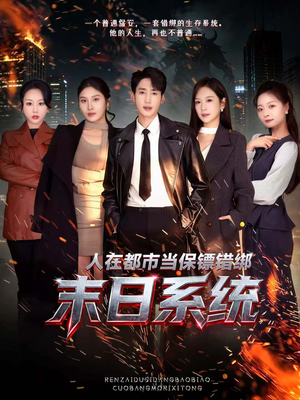 人在都市当保镖错绑末日系统（80集）不用花钱看全剧短剧