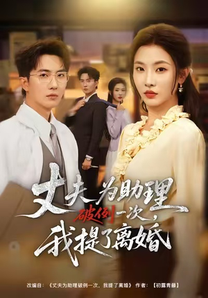 夫为助理破例一次，我提了离婚（60集）精彩短剧抢先看